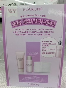 AL FL　早期お買い上げプレゼント　2025年8月